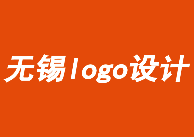 无锡设计logo切记执着于追求独特性反而伤害品牌-朗睿logo设计公司.png