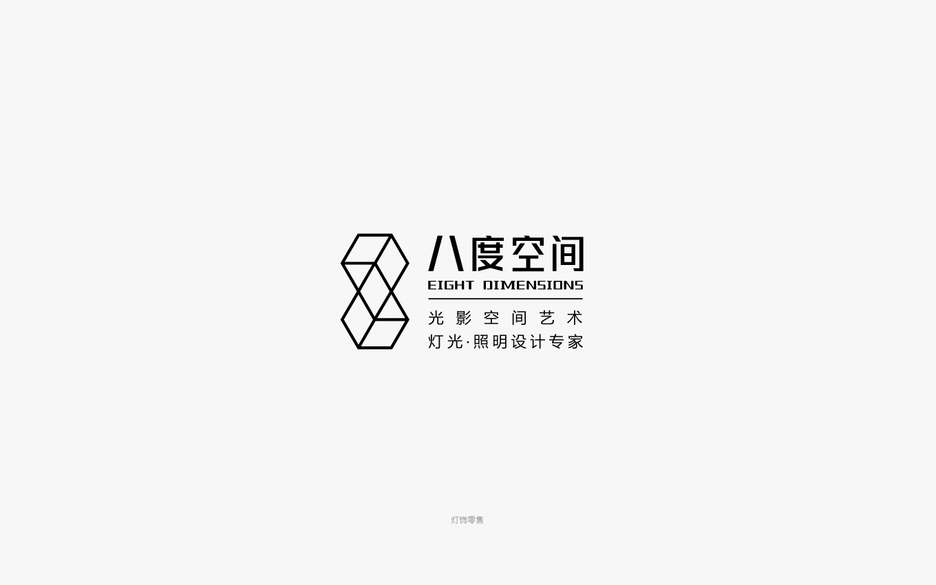 无锡八度空间灯饰设计logo组合.jpg