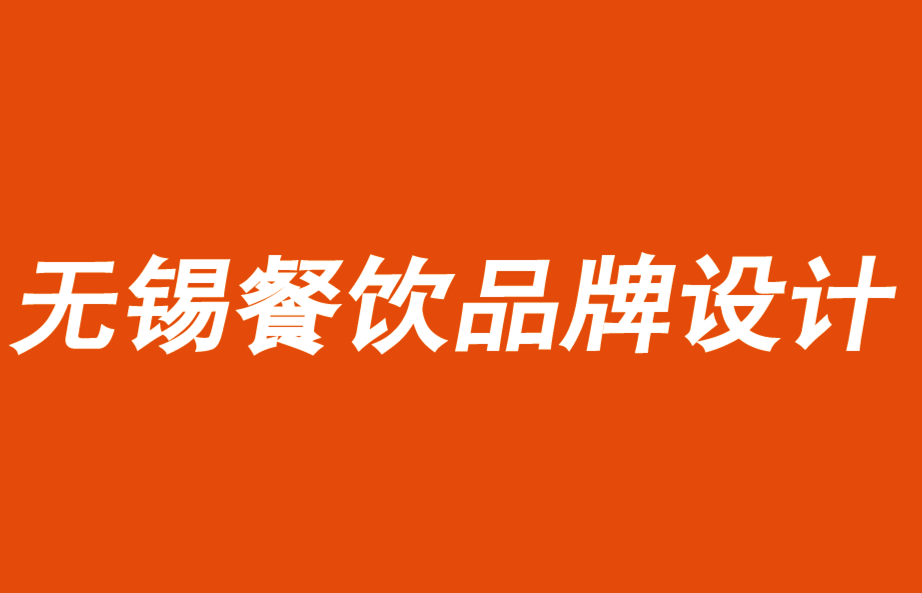 无锡餐饮品牌设计公司如何通过品牌加持推动财务绩效.png