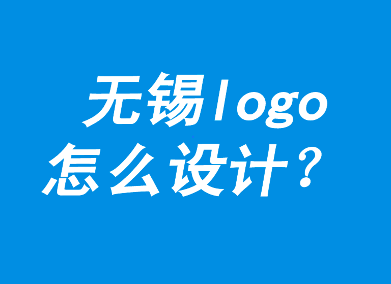 无锡logo怎么设计-Logo 的经典思路和流程是怎样的-无锡朗睿logo设计公司.png