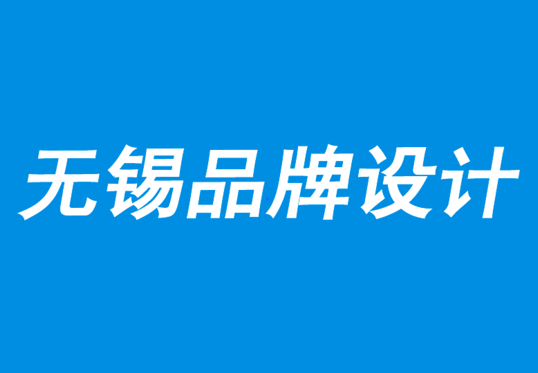 无锡品牌设计有限公司为什么说假设会摧毁你的品牌-无锡朗睿品牌设计公司.png