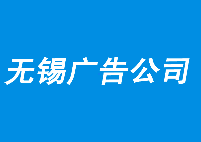 无锡广告设计公司-价值观的转变重新定义了商业格局-无锡广告策划设计公司排名.png