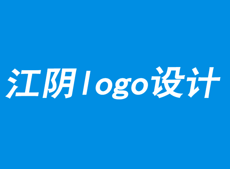 江阴logo设计帮您定义新的市场机会-无锡朗睿logo设计公司.png