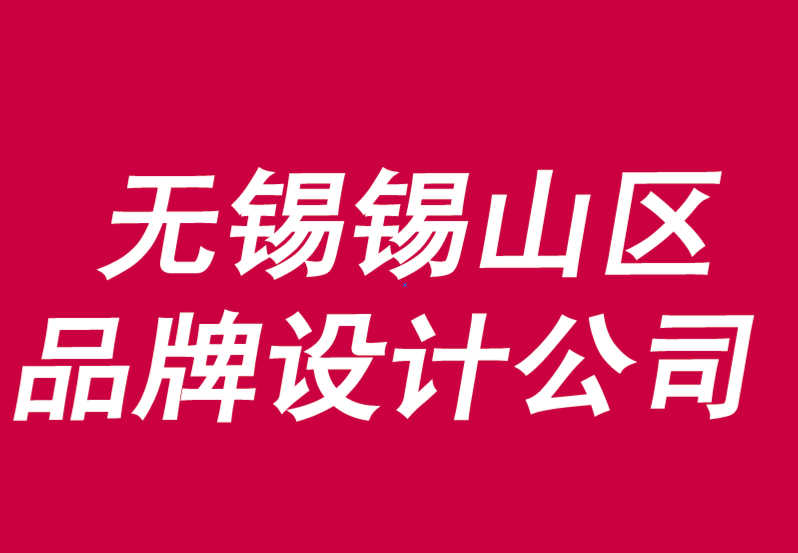 无锡锡山区品牌设计公司助力在销售漏斗中间打造品牌-朗睿品牌设计公司.png