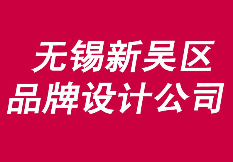 无锡新吴区品牌设计公司为什么说外部视角是创造价值的关键-朗睿品牌设计公司.png