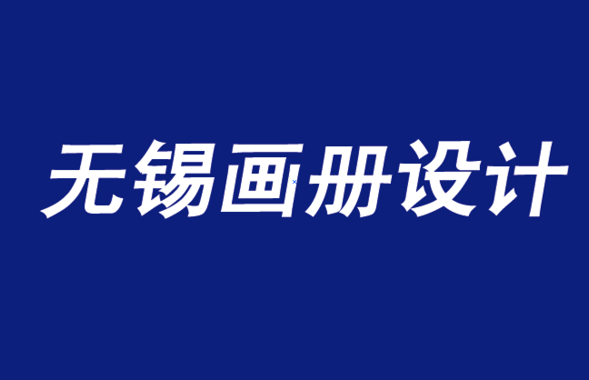 无锡画册设计公司分享2021年流行的顶级画册设计-朗睿设计.png