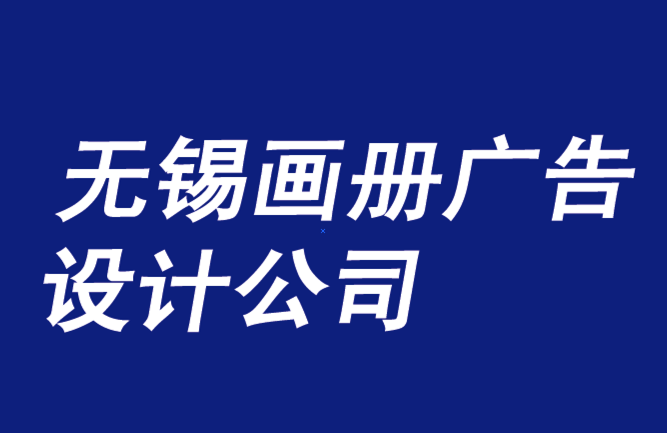 无锡画册广告设计公司利用消费者创造力的优势-无锡朗睿广告设计公司排名.png