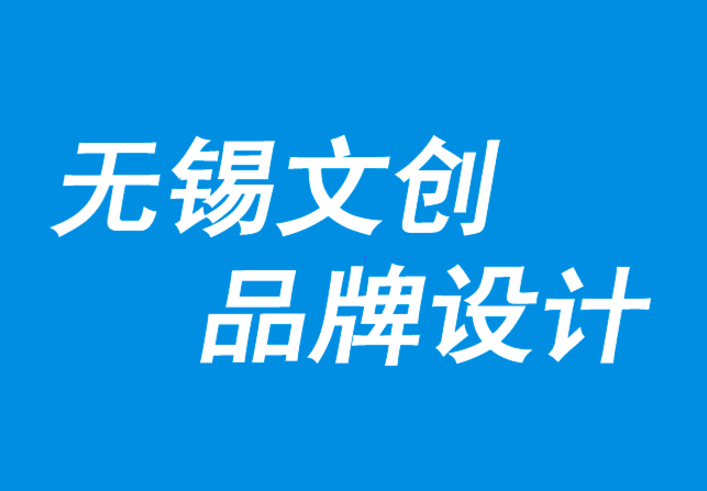 无锡文创品牌设计公司打造具有社会影响力品牌的7种方法-朗睿品牌设计公司.png