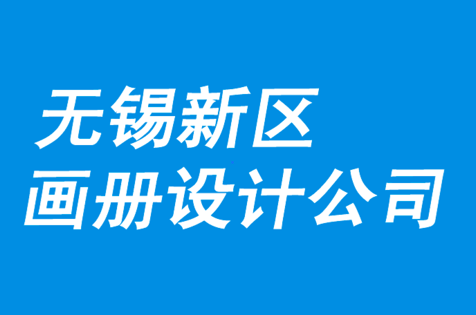 无锡新区画册设计公司-好画册方案要与市场营销对话-朗睿品牌设计公司.png