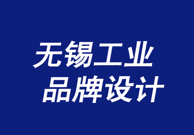 无锡工业品品牌设计-为什么品牌故事成功或失败-工业品牌设计公司排名.png