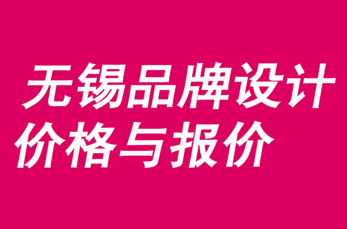 无锡品牌设计价格与报价-无锡品牌设计多少钱.png