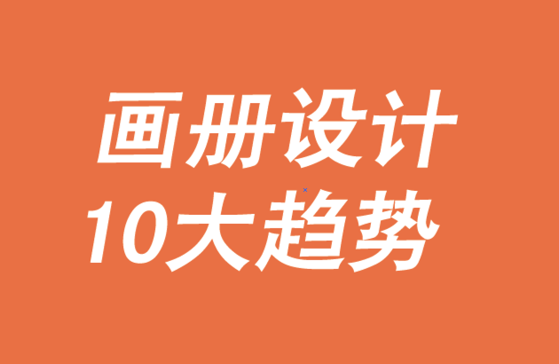 2021年宣传画册设计10大趋势.png