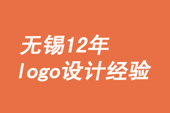 无锡品牌logo设计-无锡商标设计公司-品牌策划师的理念解析.png