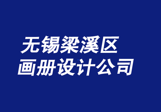 无锡梁溪区画册设计公司-企业讲故事策略-朗睿无锡画册设计公司排名.png