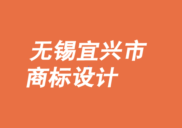 无锡市宜兴市商标设计公司认为成功的品牌文化应该体现信念-朗睿品牌设计公司.png