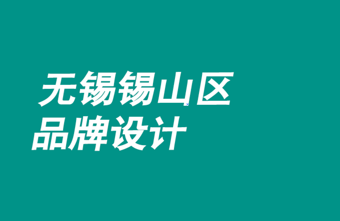 无锡锡山区生活品牌设计公司-无锡锡山区文化品牌设计案例和方案.png