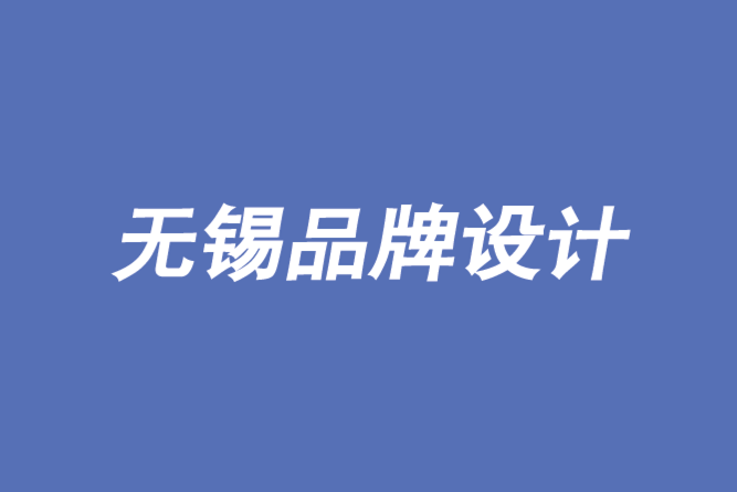 无锡品牌设计公司分享top3-将多个品牌迁移到一个-朗睿品牌设计公司.png