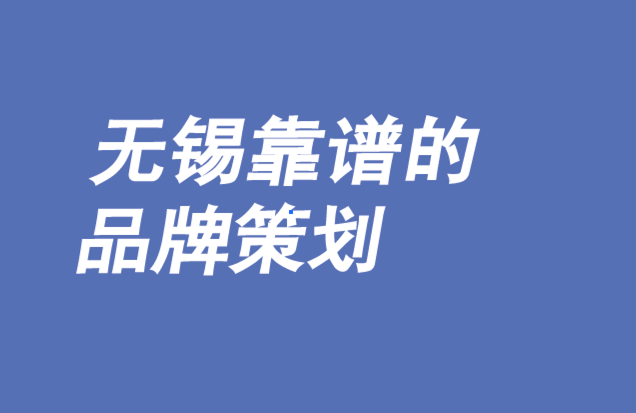 无锡产品品牌策划-品牌是社会变革的推动者-朗睿品牌策划公司.png