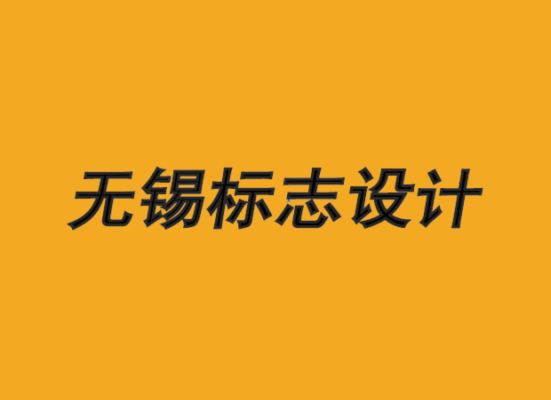 无锡标志设计公司-无锡logo设计-品牌战略与设计的力量.png