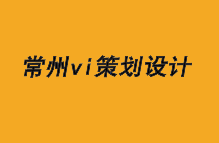 常州vi策划设计公司-早期采用者如何影响品牌成功-探鸣品牌设计公司.png