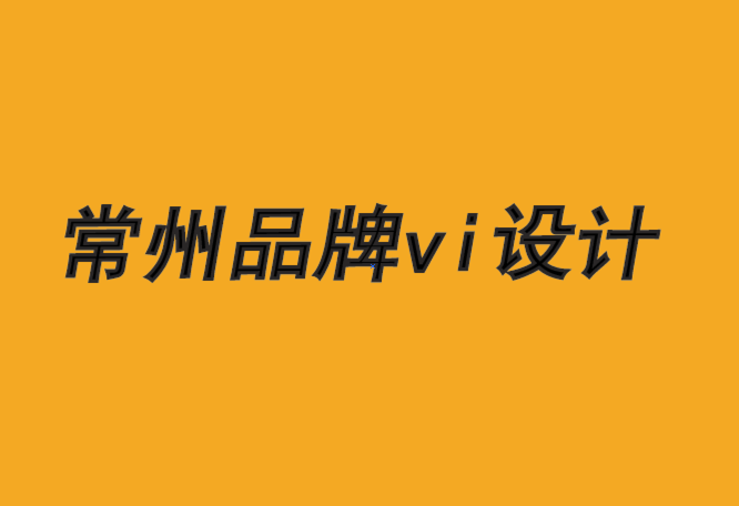 常州品牌设计vi设计公司-如何用女性形象打造品牌.png