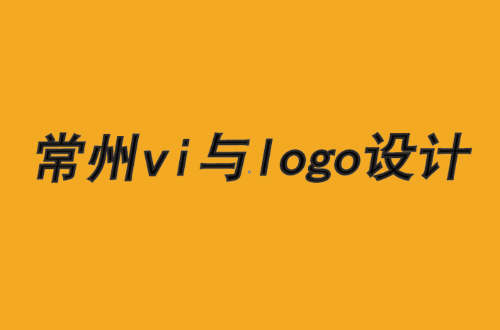 常州企业vi设计公司-常州logo设计公司如何推动品牌发展.png
