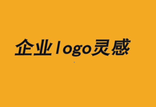 企业logo：品牌设计师的创作灵感-朗睿品牌设计公司.png