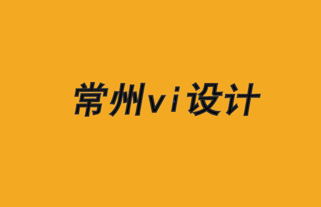 常州做vi设计公司-品牌设计服务用逻辑和情感讲述品牌故事-朗睿VI设计公司排名.png