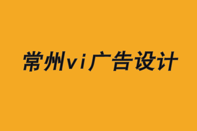 常州广告公司-vi视觉体系设计-强大品牌设计需要差异化-朗睿设计公司.png