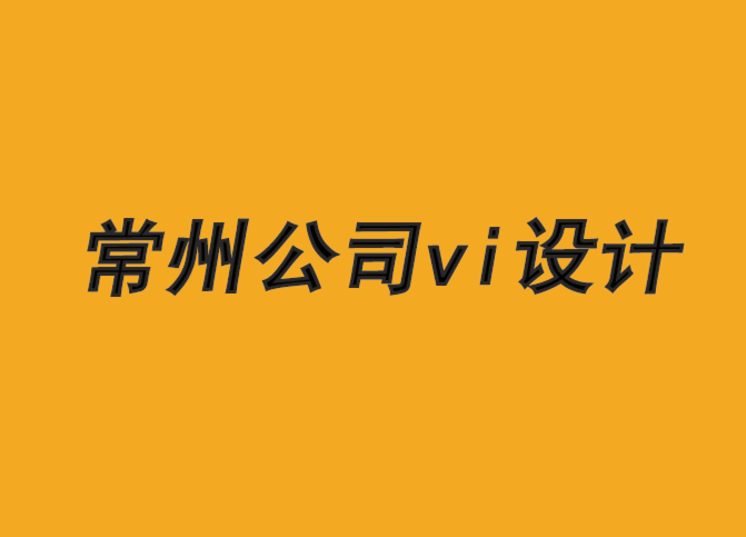 常州公司vi设计机构-机器人大量如何伤害到品牌-朗睿品牌设计公司.png