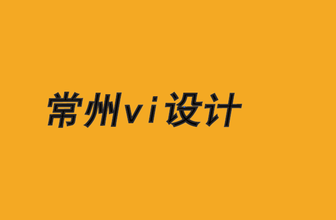 常州市vi设计公司-如何使品牌与文化准则保持一致-朗睿品牌设计公司.png