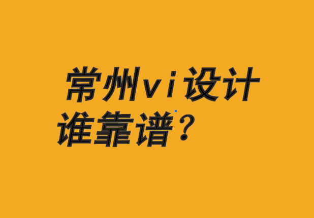 常州vi企业形象设计公司-品牌如何将数据转化为洞察力-朗睿品牌设计公司.png