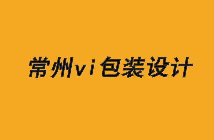 常州vi设计常州包装设计公司-品牌必须认识到他们正在燃烧的平台-朗睿品牌设计公司.png