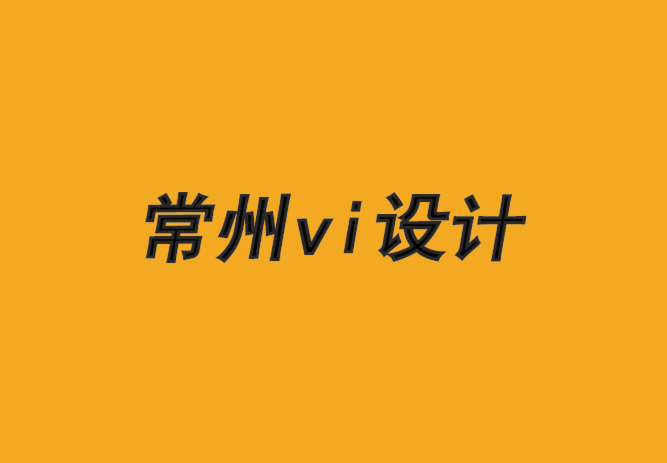 常州设计vi企业-品牌设计如何超越亚马逊-朗睿品牌设计公司.png