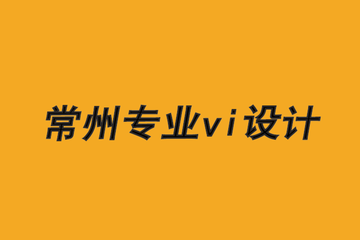 常州专业vi设计公司-品牌设计主导商品的8 个原因-常州专业vi设计公司排名.png