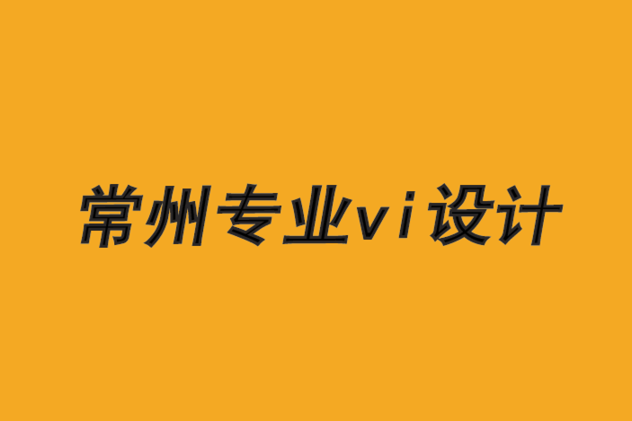 常州设计公司vi机构让品牌设计再次伟大-朗睿品牌设计公司.png