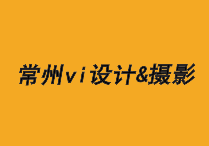 常州vi设计摄影公司分享生态环保的服装品牌logo和包装设计.png