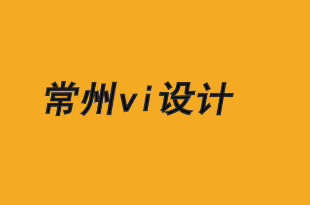 常州vi设计公司常州vi设计机构将人工智能应用于零售品牌及其他领域.png