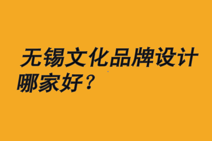 无锡文化品牌设计3个注意事项-探鸣无锡文化品牌设计公司排名.png