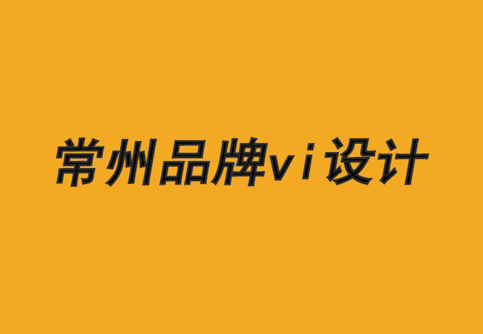 常州品牌vi设计公司-亲密品牌的力量-朗睿品牌设计公司.png