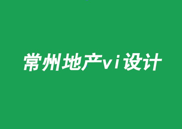 常州地产vi设计为什么这么多项目失败-朗睿品牌设计公司.png