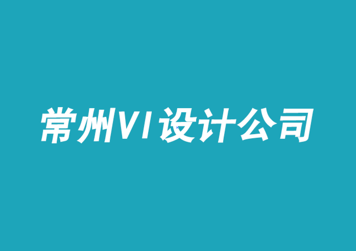 常州vi设计公司-高端常州vi策划与创意-朗睿常州vi设计公司排行榜.png