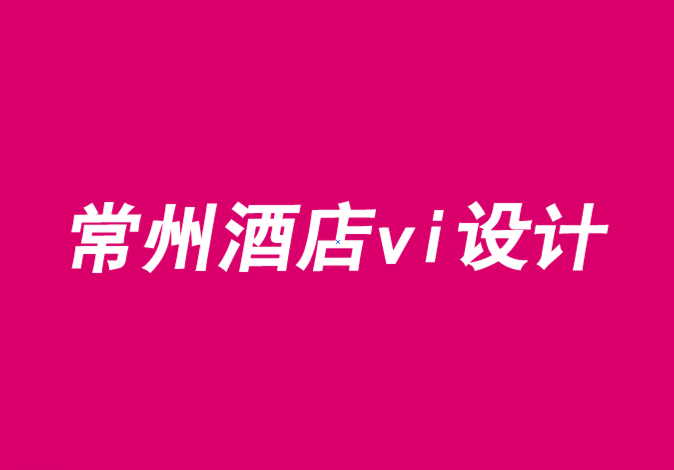 常州酒店vi设计公司-刻板印象如何削弱品牌-朗睿品牌设计公司.png