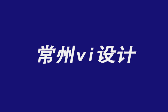 常州朗睿vi设计公司-品牌愿景、使命和价值观的真正价值-朗睿品牌设计公司.png