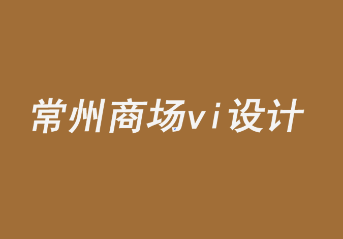 常州商场vi设计公司-适当更改您的品牌名称.png