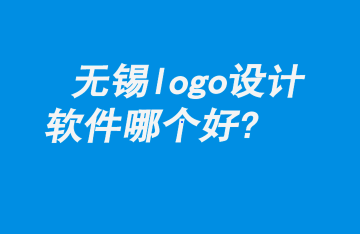 无锡logo设计软件哪个好-朗睿品牌设计公司.png