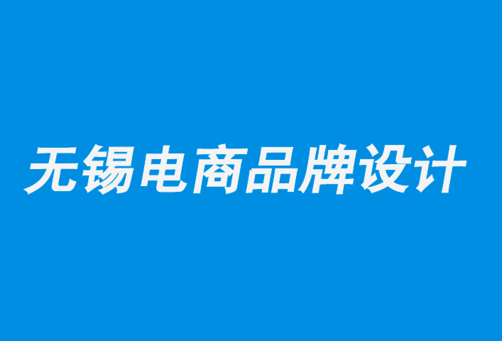 无锡电商品牌设计公司-品牌也可以进行类型转换-朗睿品牌设计公司.png