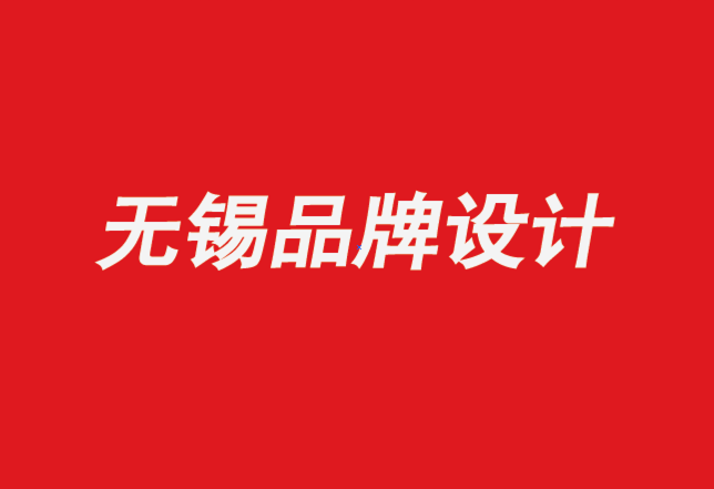 无锡机构品牌设计公司推荐-让品牌焕发青春活力的设计.png