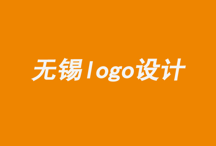 无锡惠山区logo设计公司-要避免的7 个标志设计错误-朗睿品牌设计公司.png