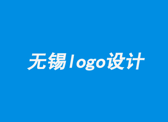 无锡品牌设计分析-无锡logo设计公司如何重新设计logo .png